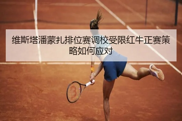 维斯塔潘蒙扎排位赛调校受限红牛正赛策略如何应对 | BAJIESPORTS